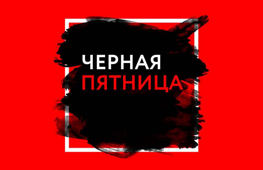 Черная пятница – распродажа, которая поможет сэкономить на покупке одежды и обуви