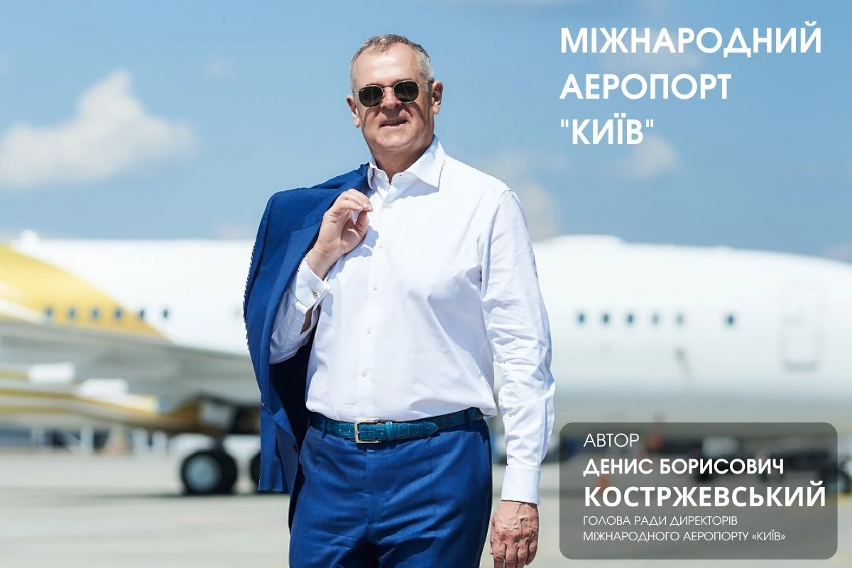 Денис Костржевский. Аэропорт Киев: Восстановление гражданской авиации Украины Денис Костржевский. Аэропорт Киев: Восстановление гражданской авиации Украины