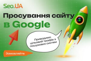 СЕО оптимізація та просування сайту в Рівне