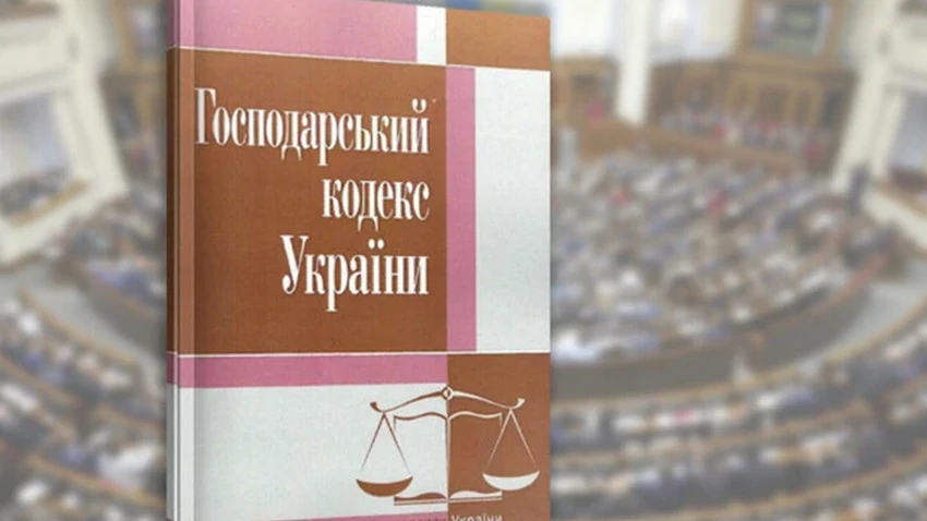 Господарський кодекс втратив чинність